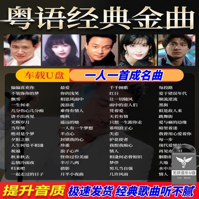 汽车载U盘宝丽金粤语老歌无损高品质怀旧经典歌曲车用usb音乐优盘