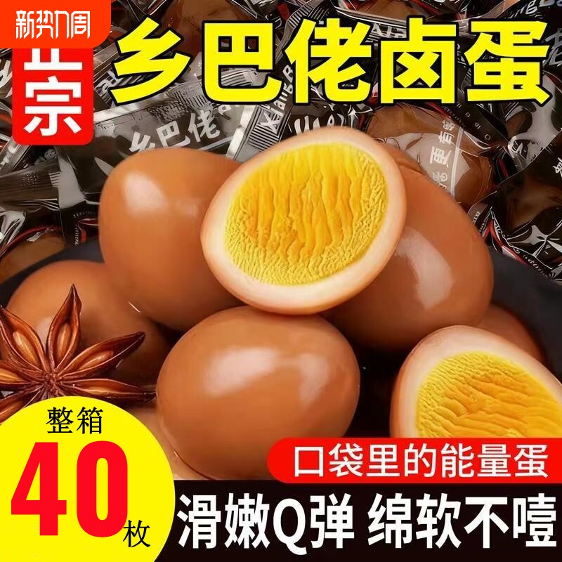 正宗乡巴佬卤蛋五香鸡蛋即食茶叶蛋早餐休闲零食小吃整箱批发解馋