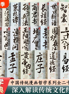 正版漫画讲透易经 轻松读懂中华传统文化系列漫画道德经庄子孟子老子黄帝内经原著详解 论语智慧国学经典哲学中小学生课外阅读书籍