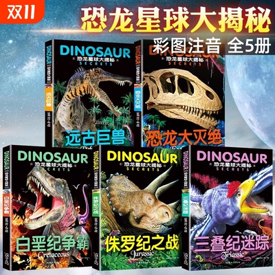 全套5册恐龙星球大揭秘探秘注音版绘本大灭绝侏罗纪之战白垩纪争霸巨兽世界王国少儿科普百科书籍大冒险