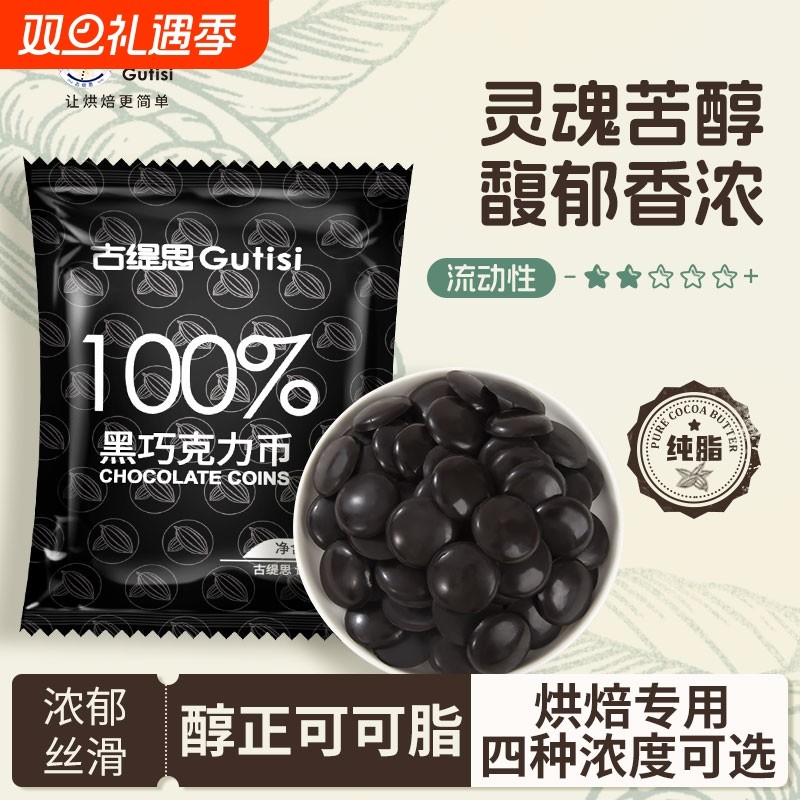 古缇思可可脂黑巧克力币烘焙原料淋面扣豆零食家用小包装100g袋装