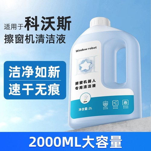 适用于科沃斯W1S/W2S擦窗机器人清洁液窗宝MINI大容量清洗剂玻璃