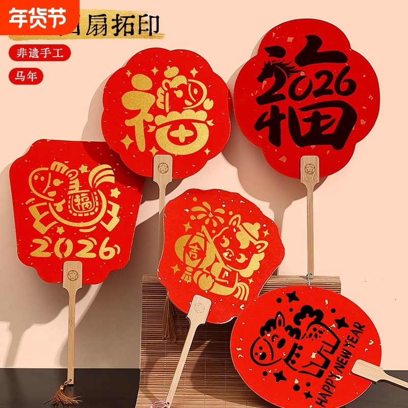 2026儿童diy拓印团扇春节手工福字拓印画新年幼儿园小手工马年