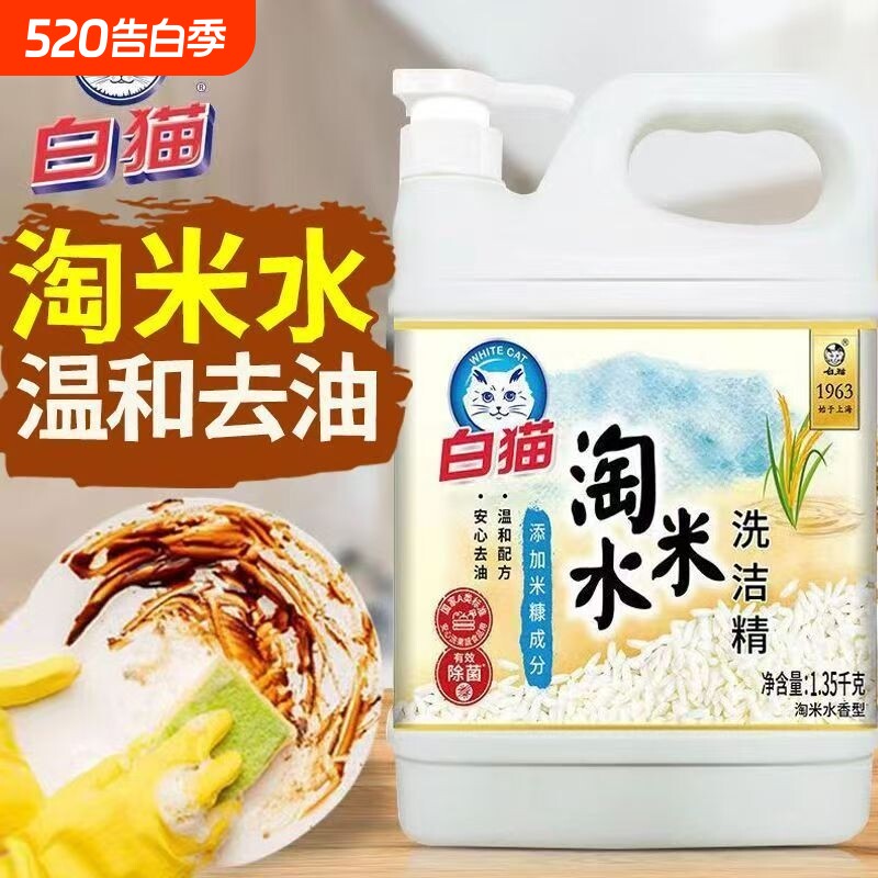白猫淘米水洗洁精1.35kg厨房洗涤剂可洗果蔬去油洗碗液家用清洁