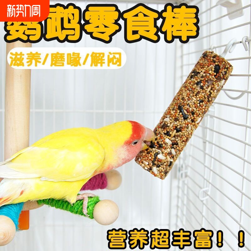 虎皮玄凤牡丹鹦鹉磨牙棒谷物啃咬玩具补钙零食棒训练奖励小鸟用品