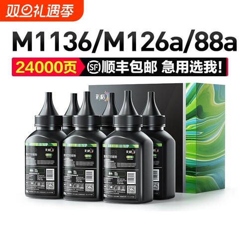 彩格适用惠普cc388a碳粉m1136墨粉HP1108 p1007 p1008 m1139MFP m126a/nw p1106 m128fn 388a打印机HP88a硒鼓