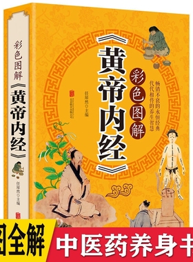 彩色图解版黄帝内经全集正版皇帝内经中医书籍基础理论养生大白话版素问入门图解全注全译的原文注解本草纲目畅销