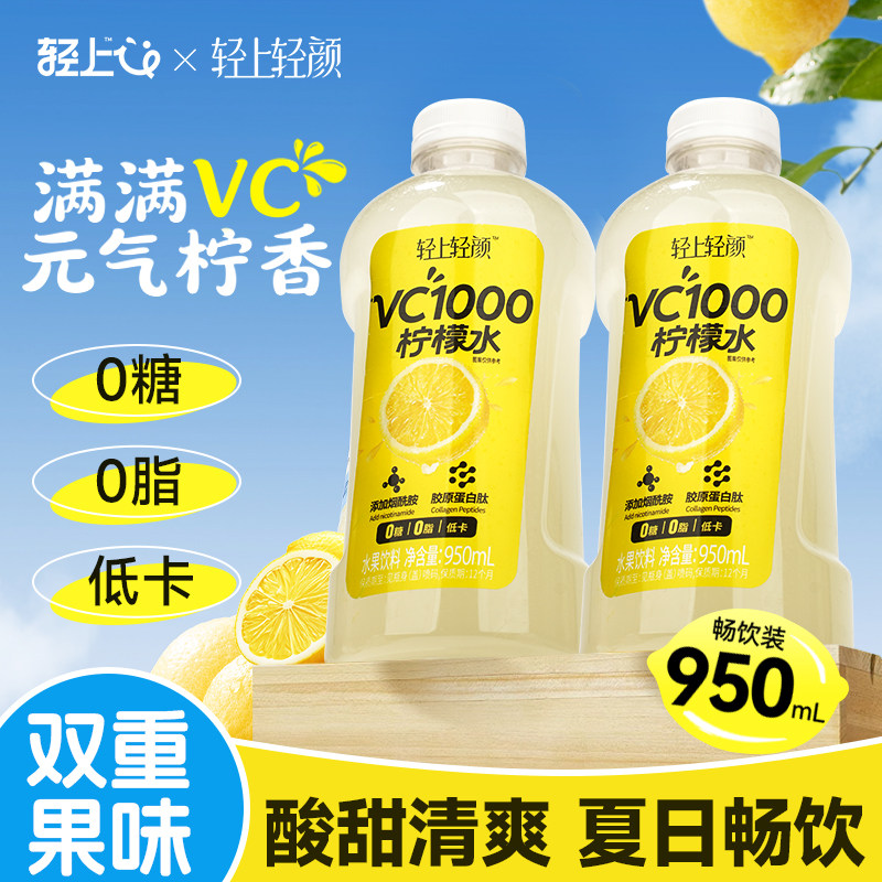 900ml*2！轻上VC1000柠檬水