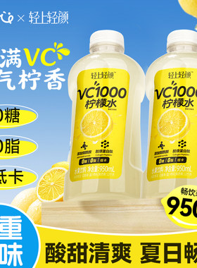 轻上轻颜VC1000柠檬水饮料0糖0脂