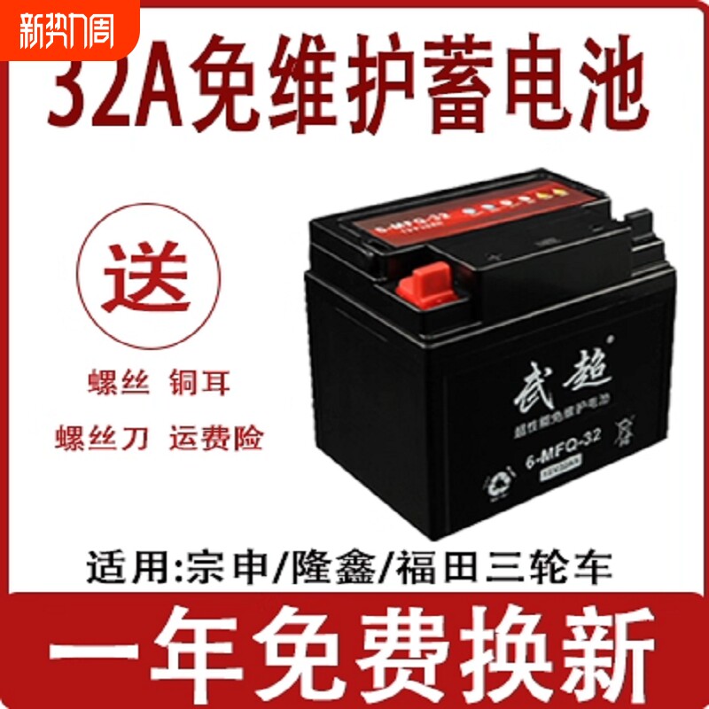 三轮摩托车12V32A免维护蓄电池适用于力帆宗申隆鑫福田五星干电