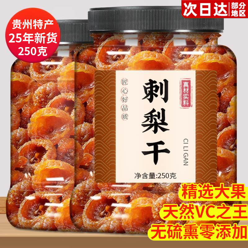 刺梨干果脯蜜饯贵州土特产非野生果干蜜饯果脯年货级小零食过年
