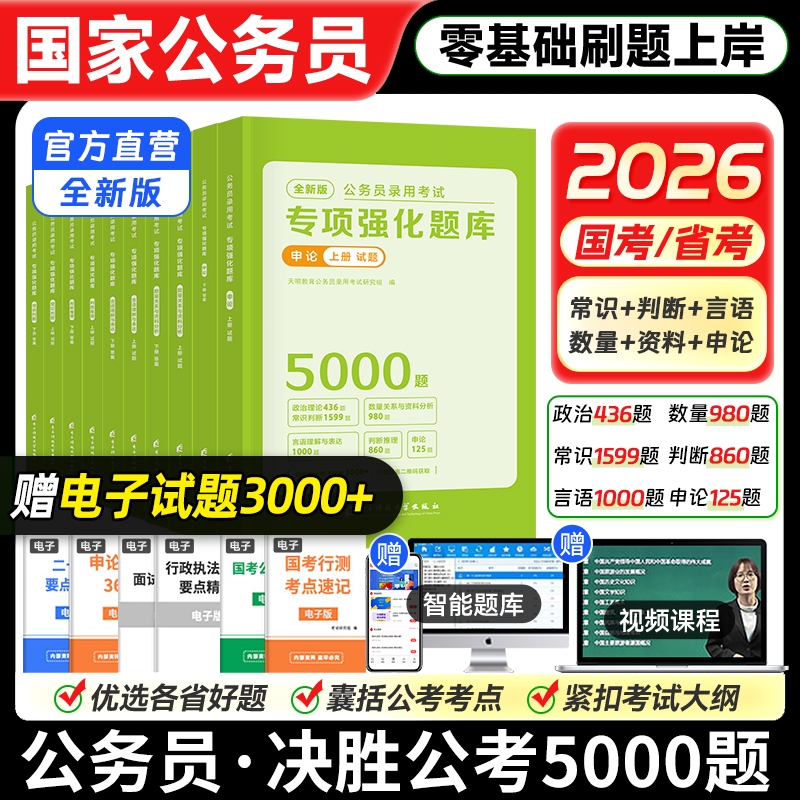 2026年国省考公务员考试书行测5000题教材历年真题专项强化必做题库五千题申论国家资料公考2025资料分析数量天明电子版基础综合