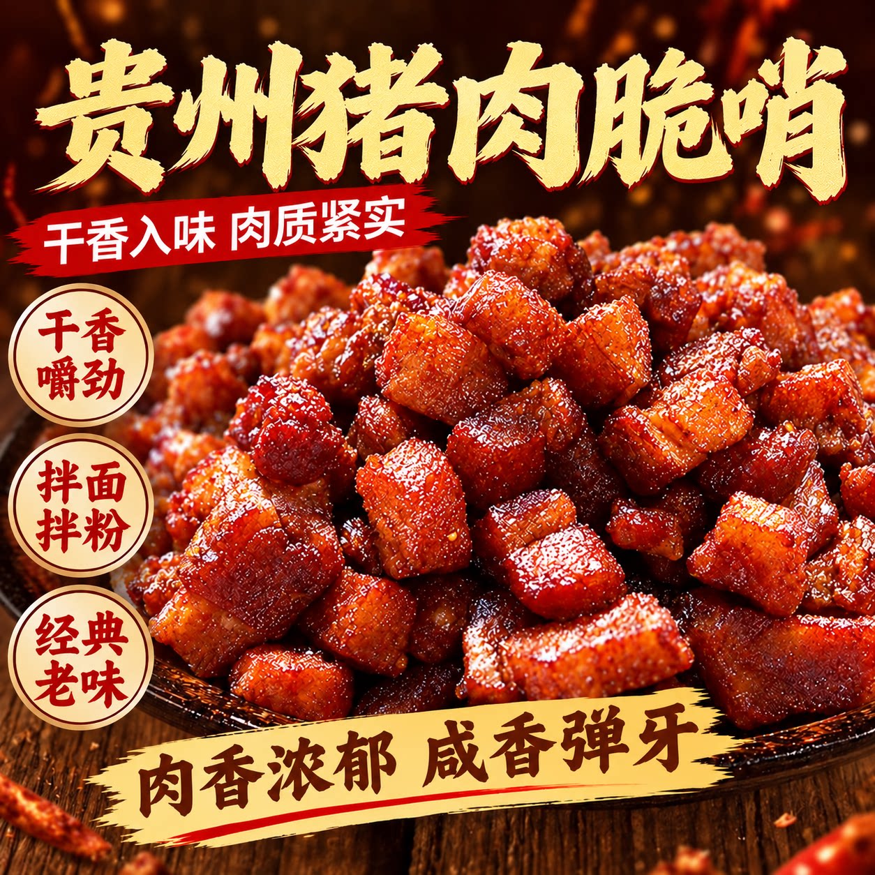 贵州特产脆哨零食正宗五花肉特色小吃哨子猪肉休闲瘦肉开袋佳品