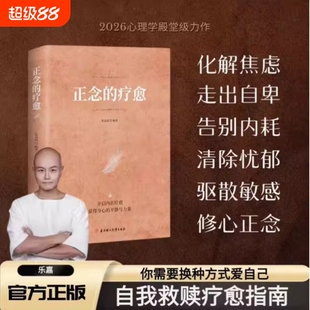 官方正版正念的疗愈的力量之路对抗焦虑障碍的指南禅修入门减压疗法内心宁静内在身心的平静与力量心灵书籍心理自我一个人认知总是