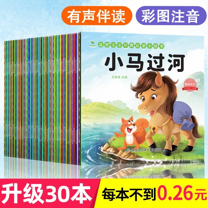 全套30册宝宝绘本幼儿童故事书睡前故事启蒙早教书籍0到1-2-3