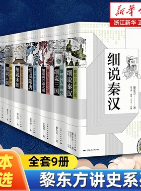 【任选】黎东方讲史系列全集9册 细说秦汉+三国+两晋南北朝+隋唐+宋朝+元朝+明朝+清朝+民国创立讲史之续 中国通史上海人民出版社