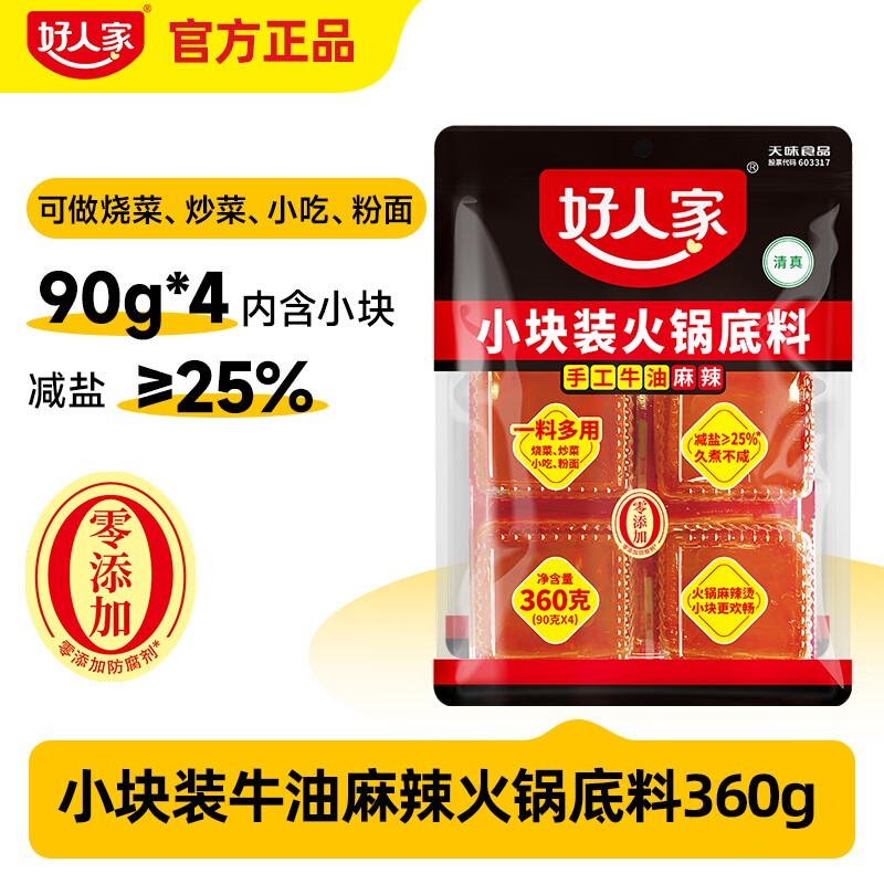 好人家360g小块装手工牛油麻辣火锅底料菜正宗四川重庆老火锅牛肉