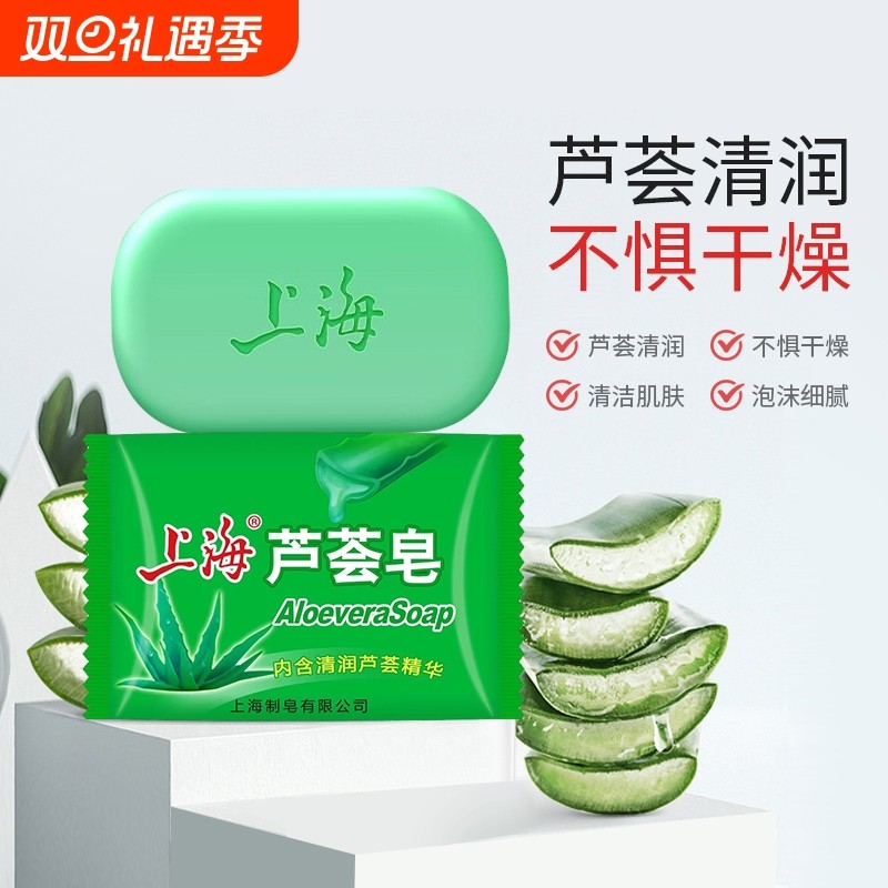 沐浴芦荟皂85g洗脸洗澡洗头上海洗手肥皂控油清洁保湿滋润洁面皂