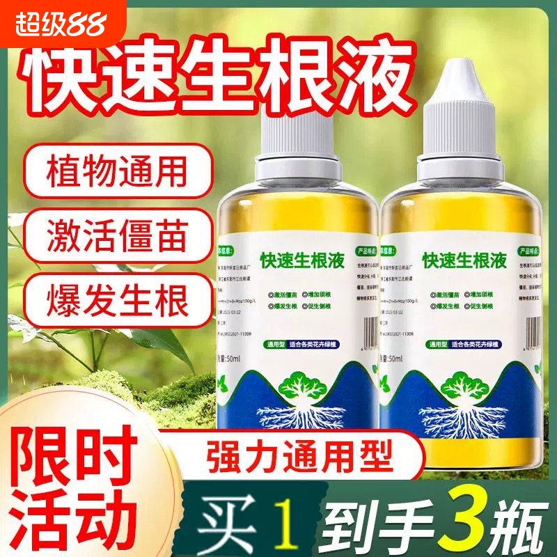 快速生根液植物通用扦插树木移栽营养液花卉绿植强力生根粉壮苗剂
