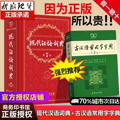 现代汉语词典第7版 第七版最新版全套现代汉语词典字典正版商务印书馆成语词典现代汉语最新版中学生汉语工具书词典