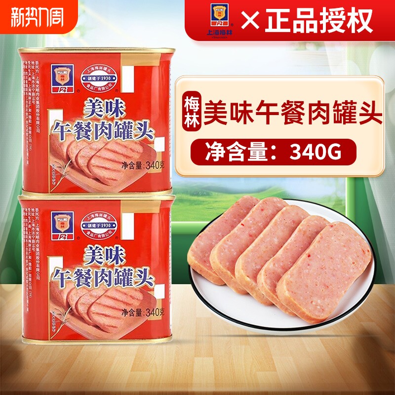 梅林美味午餐肉罐头340g*2即食品熟食火腿火锅食材方便菜猪肉经