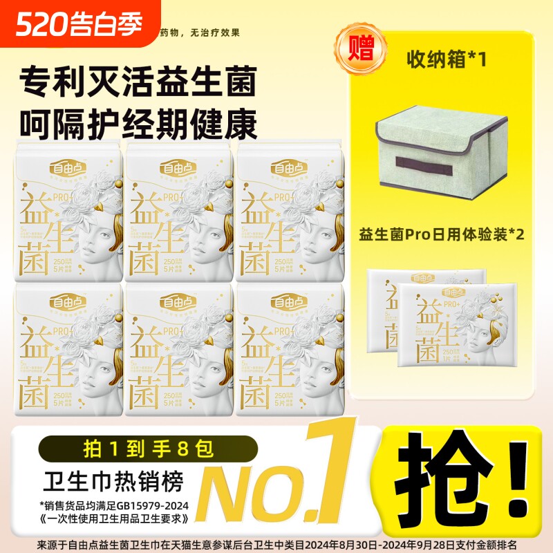 自由点益生菌卫生巾pro日用夜用组合装超薄姨妈巾官方旗舰店正品