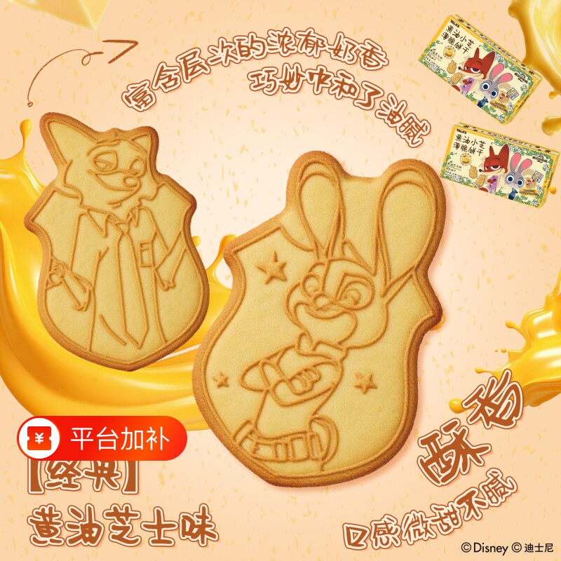 疯狂动物城联名黄油芝士薄脆饼干迪士尼零食周边添乐卡通王赠挂件