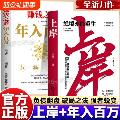赚钱之道年入百万上岸绝境亦能重生正版普通人的逆袭致富宝典领悟富人致富秘诀如何走向财富自由之路财富增值攻略手册商业启蒙书籍