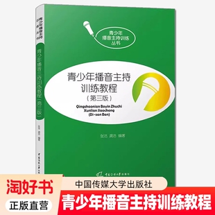 青少年播音主持训练教程第3版中国传媒大学出版社普通话发音练习合理练声朗读即兴口语表达中学学生小主持人培训教材书籍正版好书