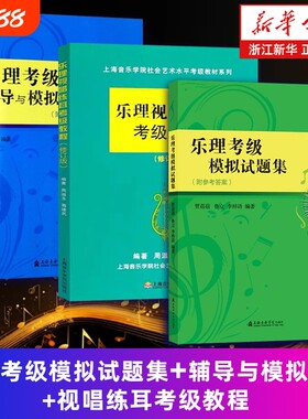 乐理视唱练耳考级教程正版3册
