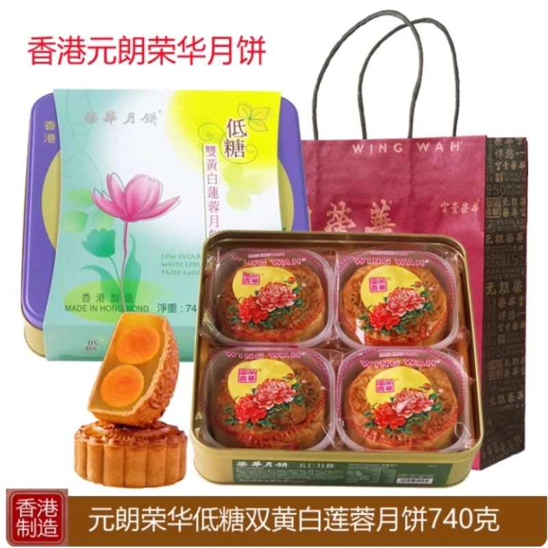 香港元朗荣华低糖双黄白莲蓉月饼礼盒740g港式特产中秋节送礼进口