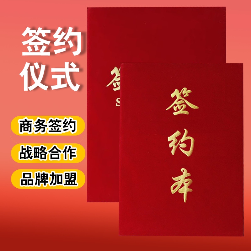 绒面高档签约仪式本外壳