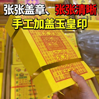 玉皇钱盖章通宝纯手工朱砂万贯钱玉皇祭祀用品钱真品加盖