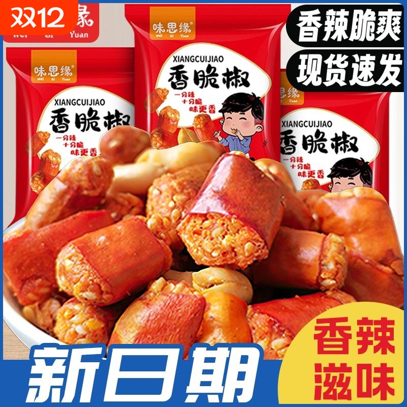 味思缘香脆椒香辣酥脱油花生米混合干吃辣椒圈办公室解馋小零食