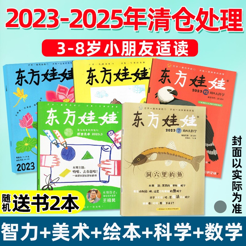 捡漏清仓东方娃娃杂志智力/绘本/美术/科学/数学版2024/2023/2022年幼儿东方宝宝3-7岁亲子共读睡前故事书单本过刊创意游戏小朋友