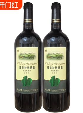 威龙特级酒田干红葡萄酒赤霞珠13.5度 750ml*1瓶/2瓶珍藏级红酒
