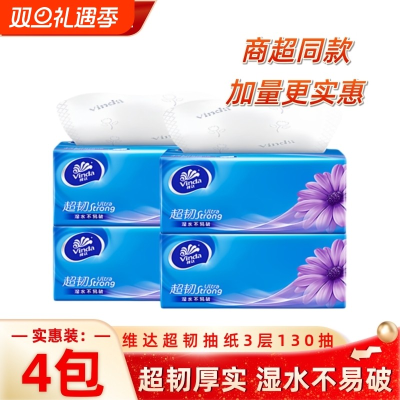 维达超韧抽纸130抽4包S码3层家用餐巾纸面巾纸卫生纸巾柔软实惠