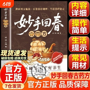 【抖音同款】妙手回春 传承千年智慧守护家庭健康必备实用百科书正版书籍