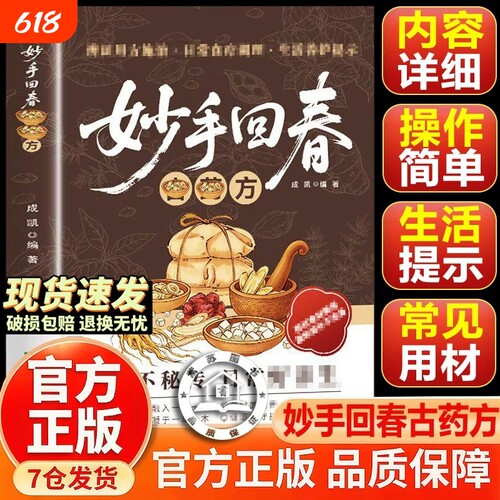 【抖音同款】妙手回春 传承千年智慧守护家庭健康必备实用百科书正版书籍