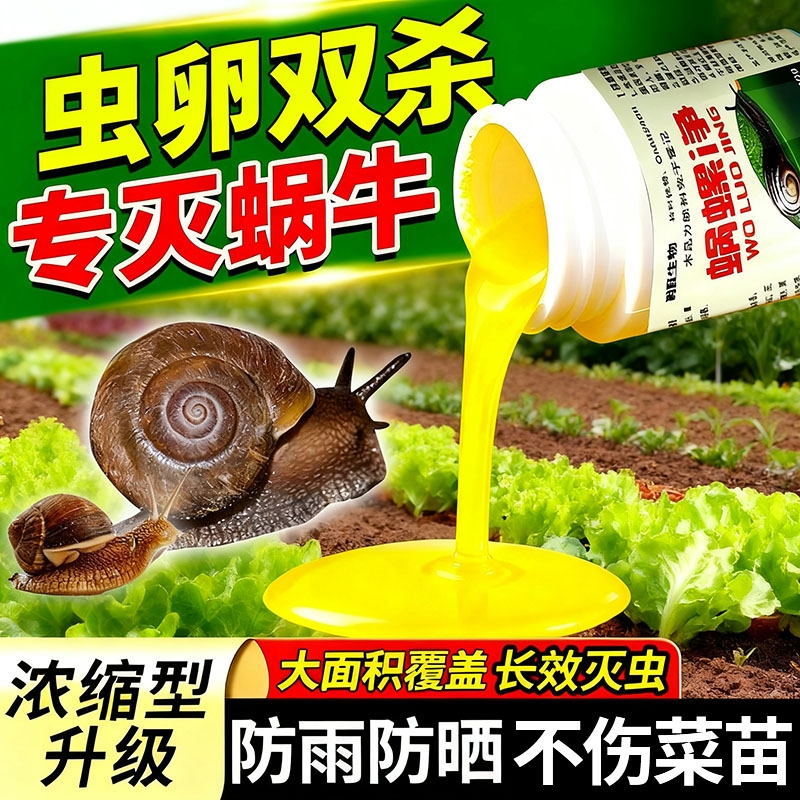 蜗螺净蜗牛一喷净菜地除蜗牛鼻涕虫蛞蝓福寿螺蔬菜农田用喷雾助剂