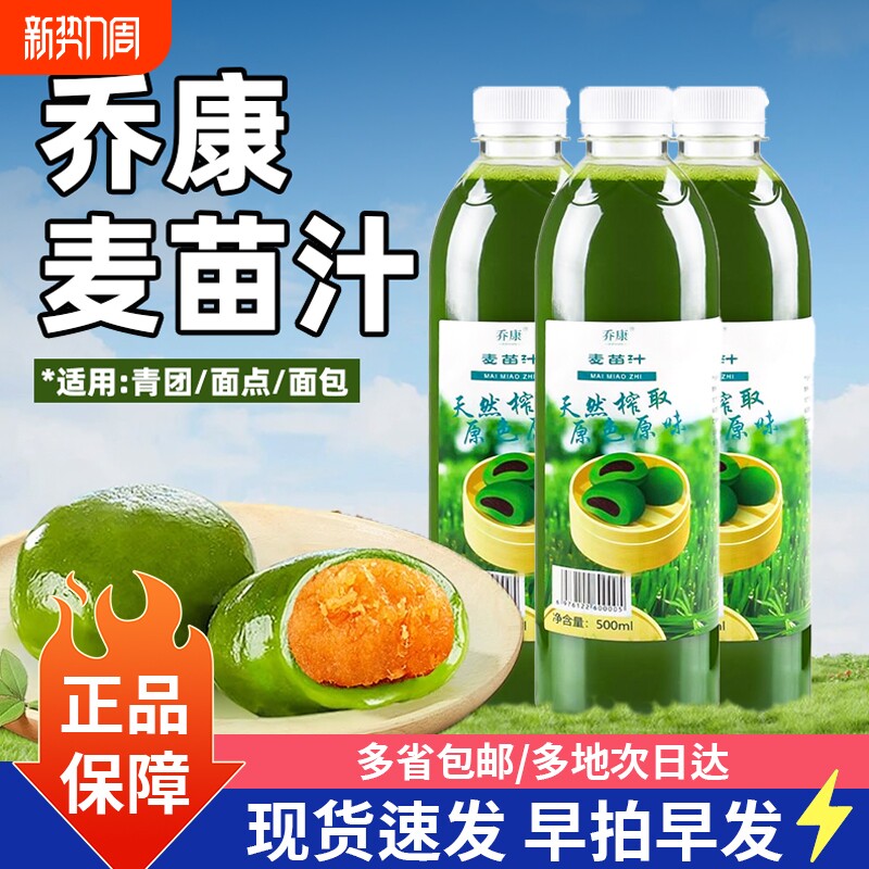 乔康麦苗汁青汁500ml新鲜榨青团子艾草粉清明果艾饺家用烘焙原料
