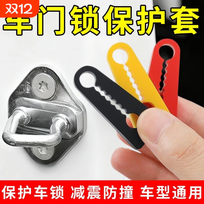 汽车门减震缓冲垫车型通用门锁盖扣保护套防护垫关门防撞贴硅胶静