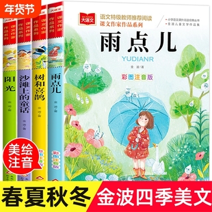 金波四季童话美文注音版全套4册 雨点儿 阳光 树和喜鹊 沙滩上的童话 一年级阅读课外书必读老师推荐经典书目儿童诗选带拼音的书籍