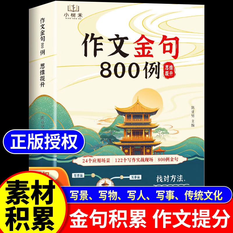 【小树禾】作文金句800例 小学生素材句子积累写作方法与技巧书八百例升级版1000例小学生优秀作文100篇作文素材800范文金句归类Y