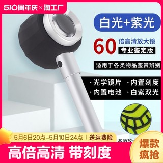 放大镜高清1000酒烟珠宝茶叶鉴定专用60高倍45老人50手持鉴别古董钱币带灯刻度邮票印刷紫砂壶天珠奢侈品防伪