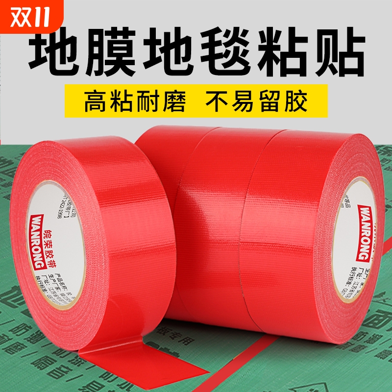 布基胶带强力单面地膜保护红色高粘性色无痕不留胶地面保护膜专用