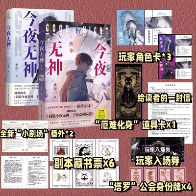 正版今夜无神1+2终章 季南一原名我说今夜无神 于是众神陨落 无限流悬疑游戏副本热血故事映射现实生活