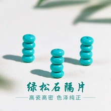 绿松石隔片散珠文玩隔珠手串配珠高瓷玉化项链手链算盘珠子配件