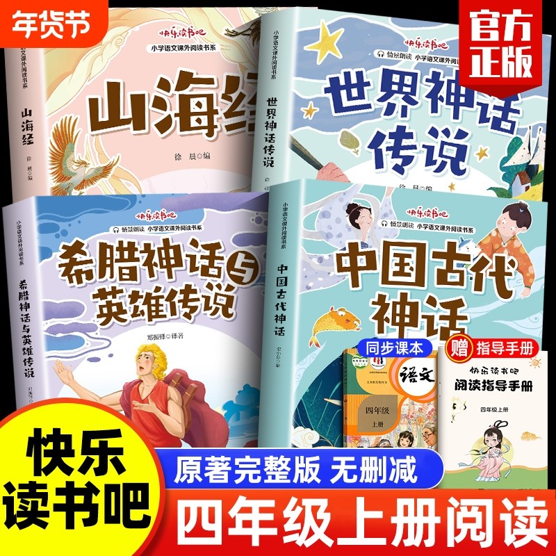 快乐读书吧四年级上册推荐全套4册中国古代神话故事书山海经正版小学生版希腊世界经典与课外阅读书籍上学期开学课本开始手册伴读,书籍/杂志/报纸,启蒙认知书/黑白卡/识字卡,淘宝优惠券,粉丝福利购,淘宝优惠卷