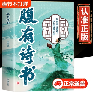 腹有诗书正版书籍 古文今用腹有诗书气自华 腹有诗书书本 告别词穷尴尬 学会优雅表达